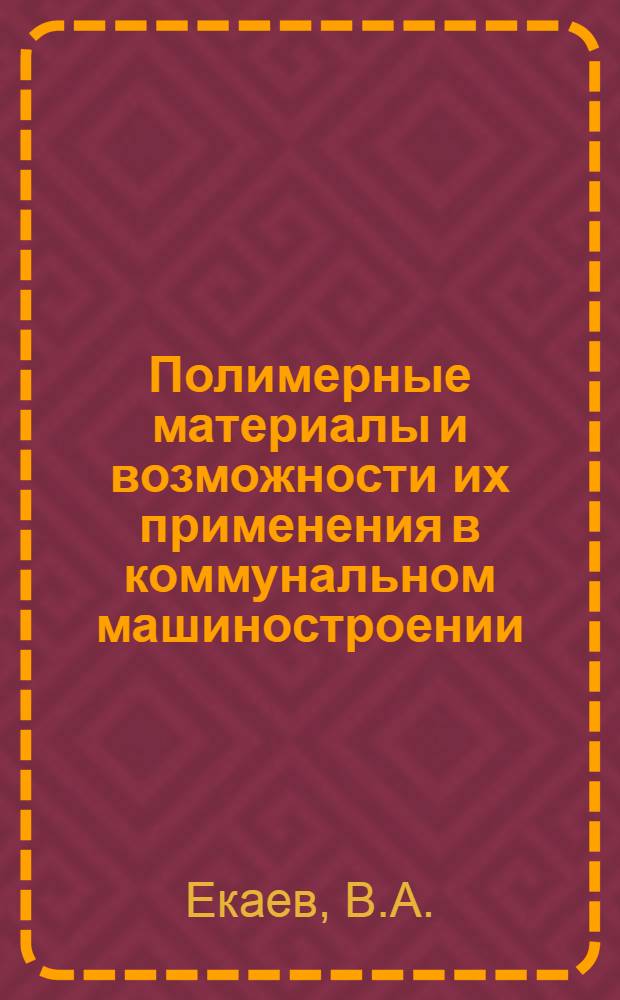 Полимерные материалы и возможности их применения в коммунальном машиностроении : Обзор