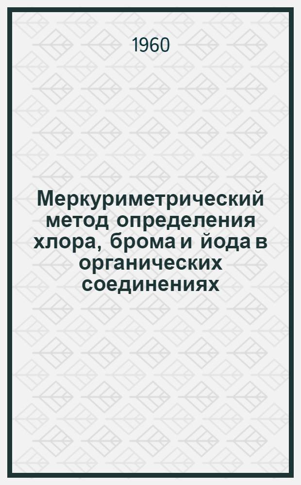 Меркуриметрический метод определения хлора, брома и йода в органических соединениях : Автореф. дис., представл. на соиск. учен. степени канд. хим. наук