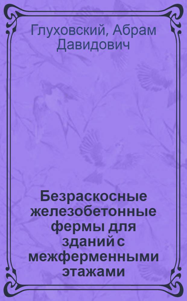 Безраскосные железобетонные фермы для зданий с межферменными этажами