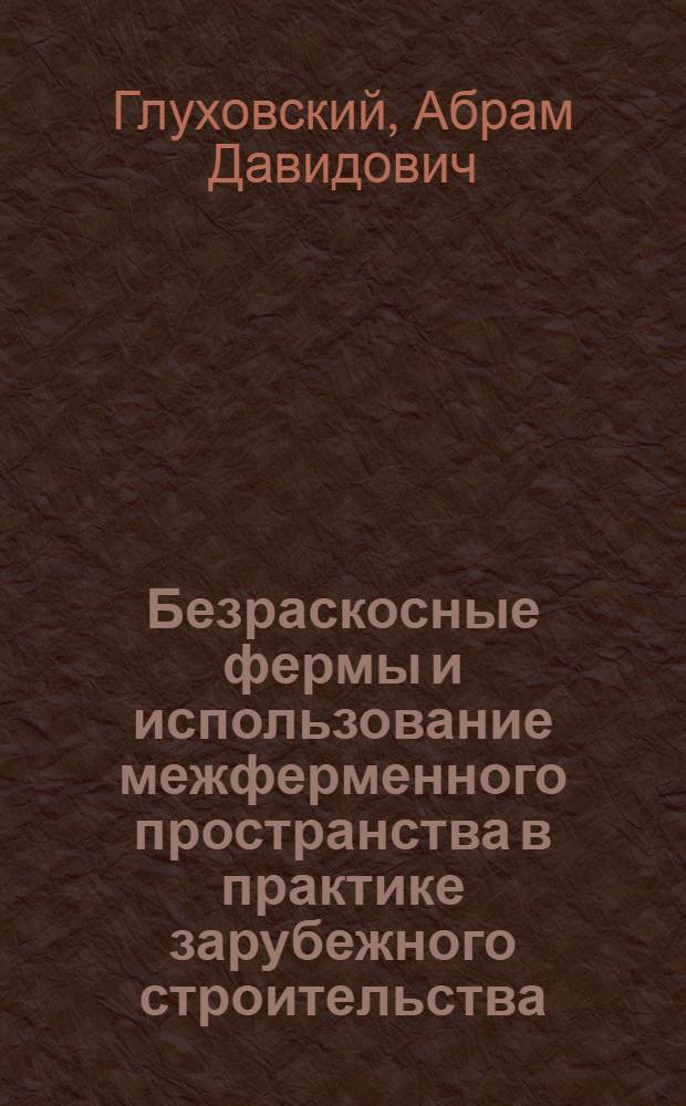 Безраскосные фермы и использование межферменного пространства в практике зарубежного строительства : (Обзор)