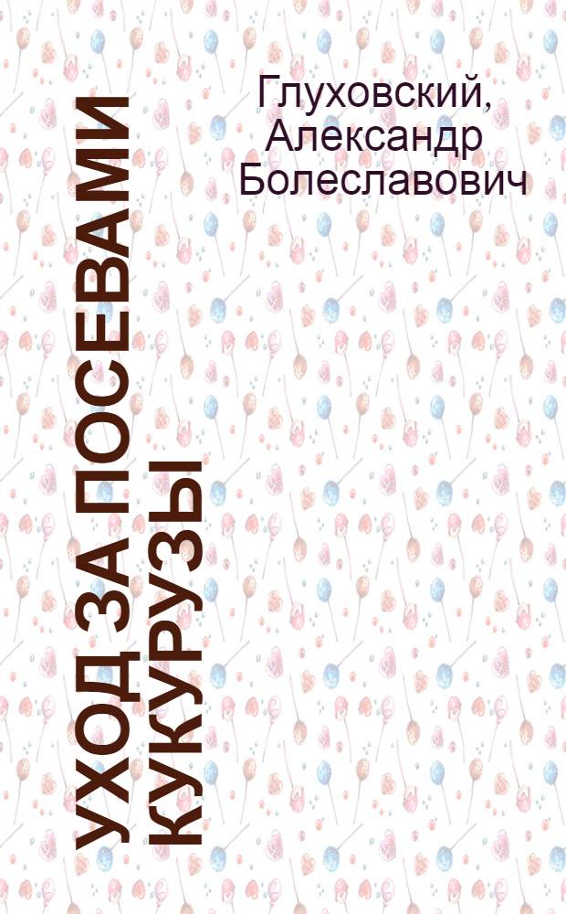 Уход за посевами кукурузы