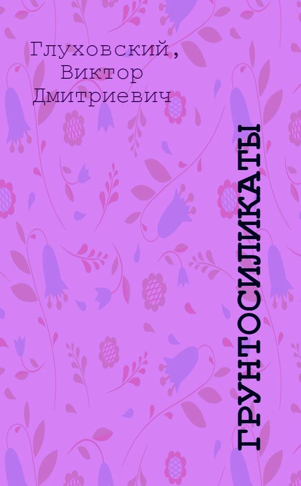 Грунтосиликаты