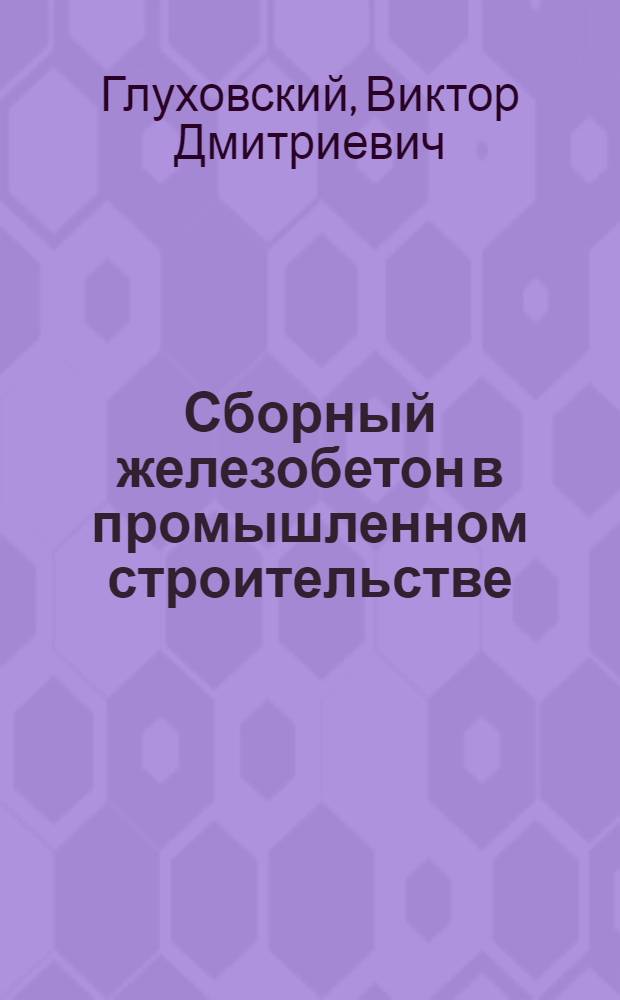 Сборный железобетон в промышленном строительстве