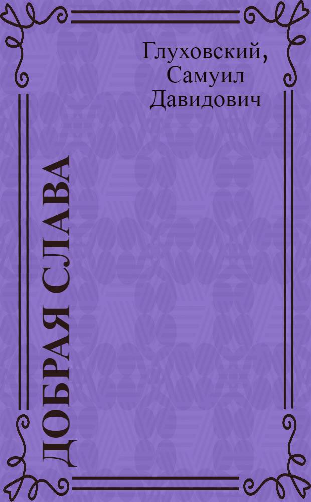 Добрая слава : Рассказы о людях ратного подвига