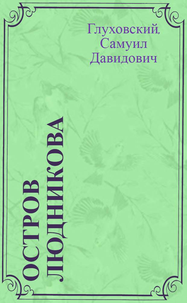 Остров Людникова : Повесть