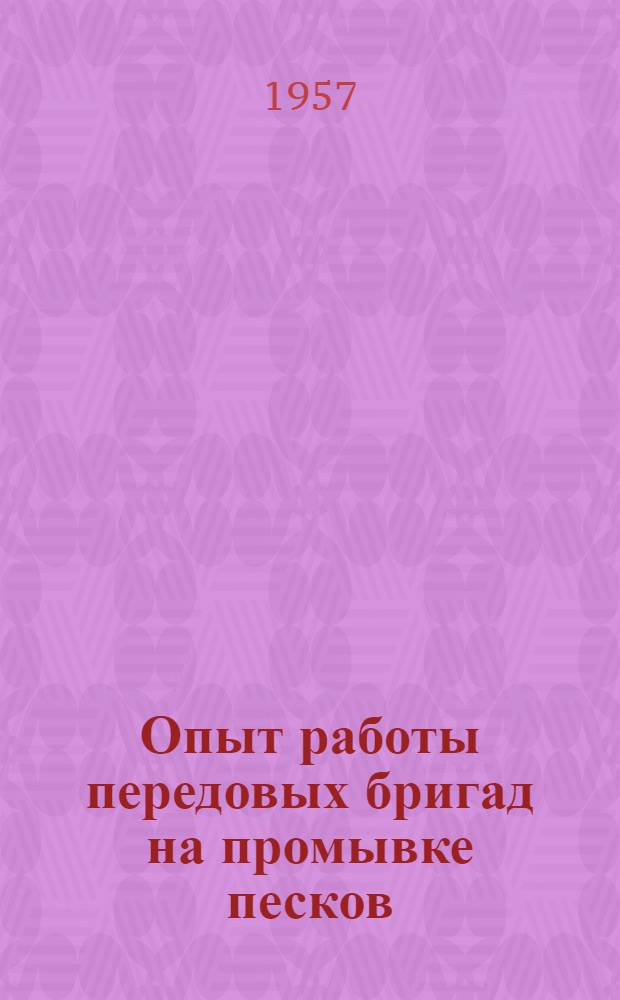 Опыт работы передовых бригад на промывке песков