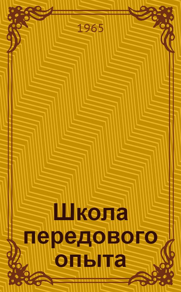 Школа передового опыта : (Трест "Запсибтрансстрой")