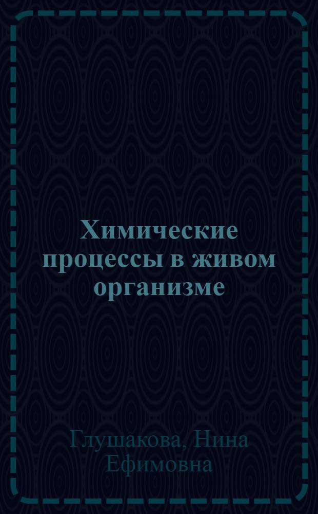 Химические процессы в живом организме
