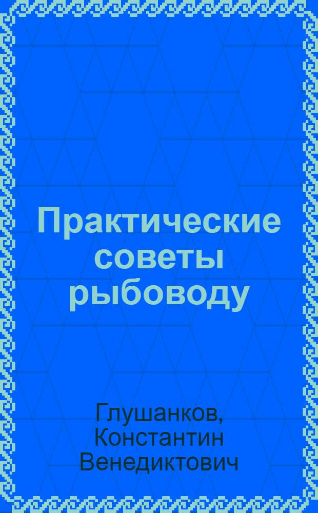 Практические советы рыбоводу
