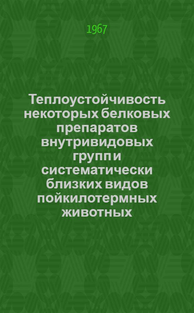 Теплоустойчивость некоторых белковых препаратов внутривидовых групп и систематически близких видов пойкилотермных животных : Автореф. дис. на соиск. учен. степени канд. биол. наук