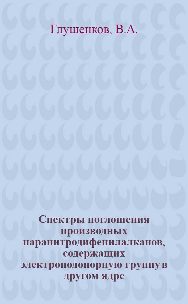 Спектры поглощения производных паранитродифенилалканов, содержащих электронодонорную группу в другом ядре : Автореф. дис. на соиск. учен. степени канд. хим. наук
