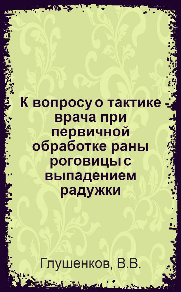 К вопросу о тактике врача при первичной обработке раны роговицы с выпадением радужки : (Эксперим. клинич. исследования) : Автореф. дис. на соиск. учен. степени канд. мед. наук
