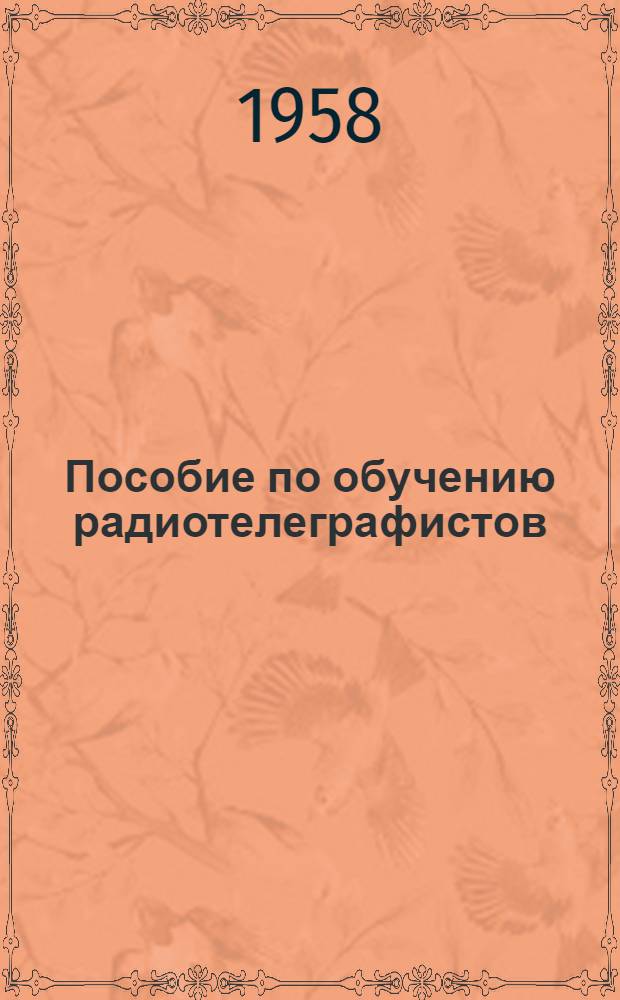 Пособие по обучению радиотелеграфистов