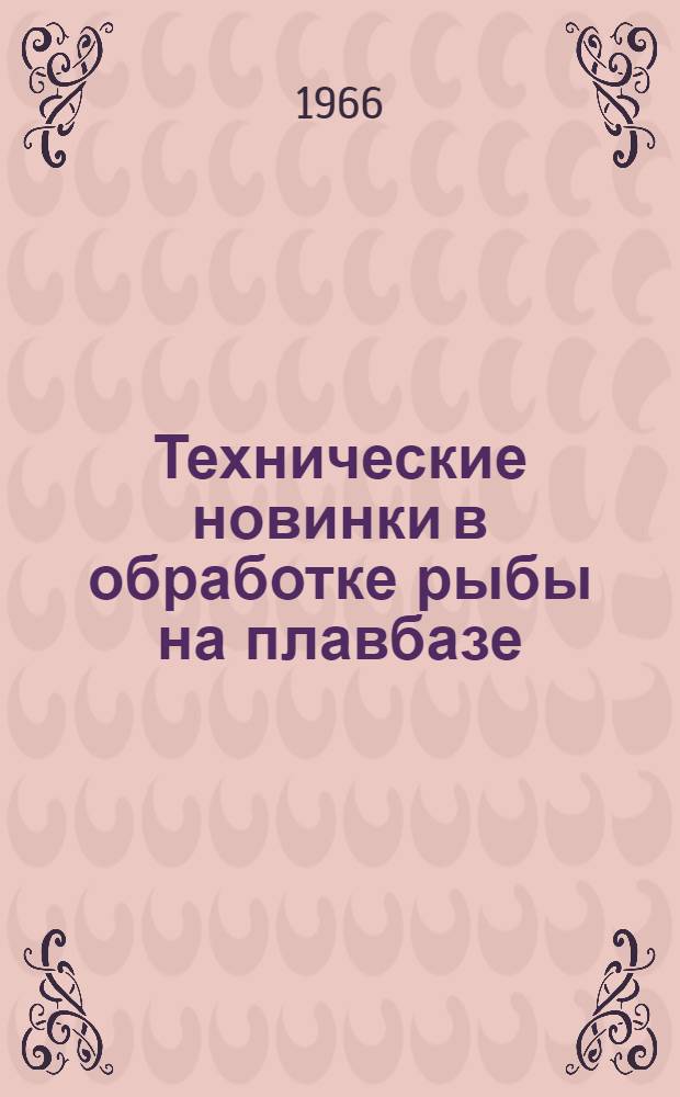 Технические новинки в обработке рыбы на плавбазе