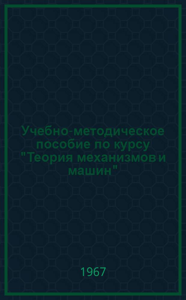 Учебно-методическое пособие по курсу "Теория механизмов и машин" : Для студентов мех. специальности. Ч. 1. Прил. : Альбом чертежей...