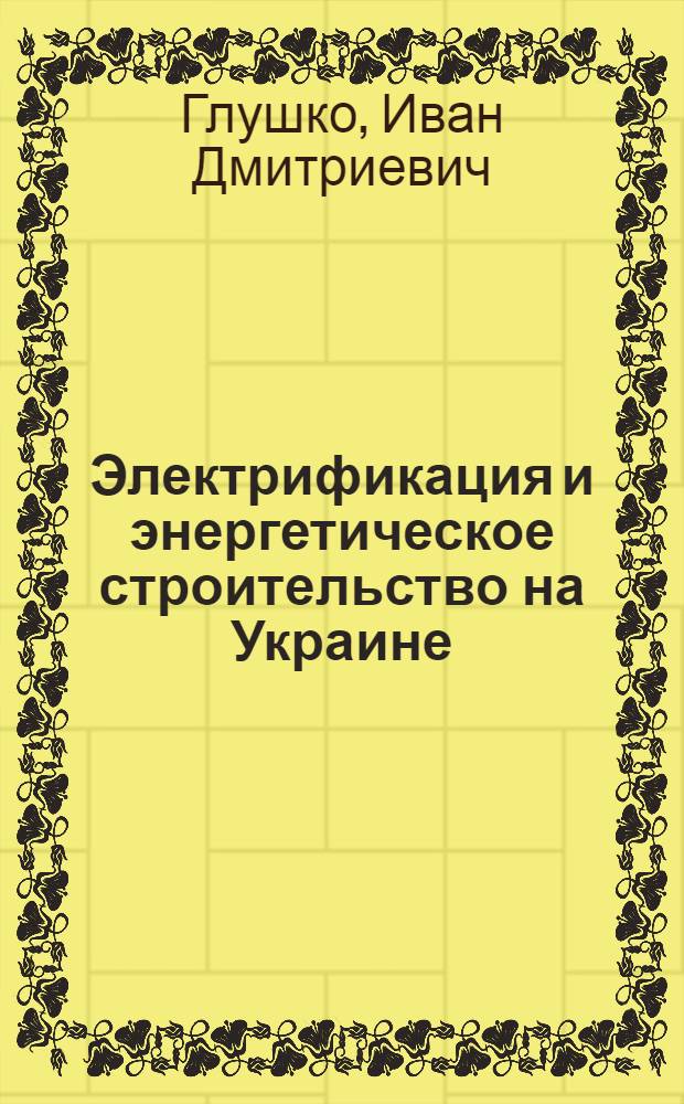 Электрификация и энергетическое строительство на Украине
