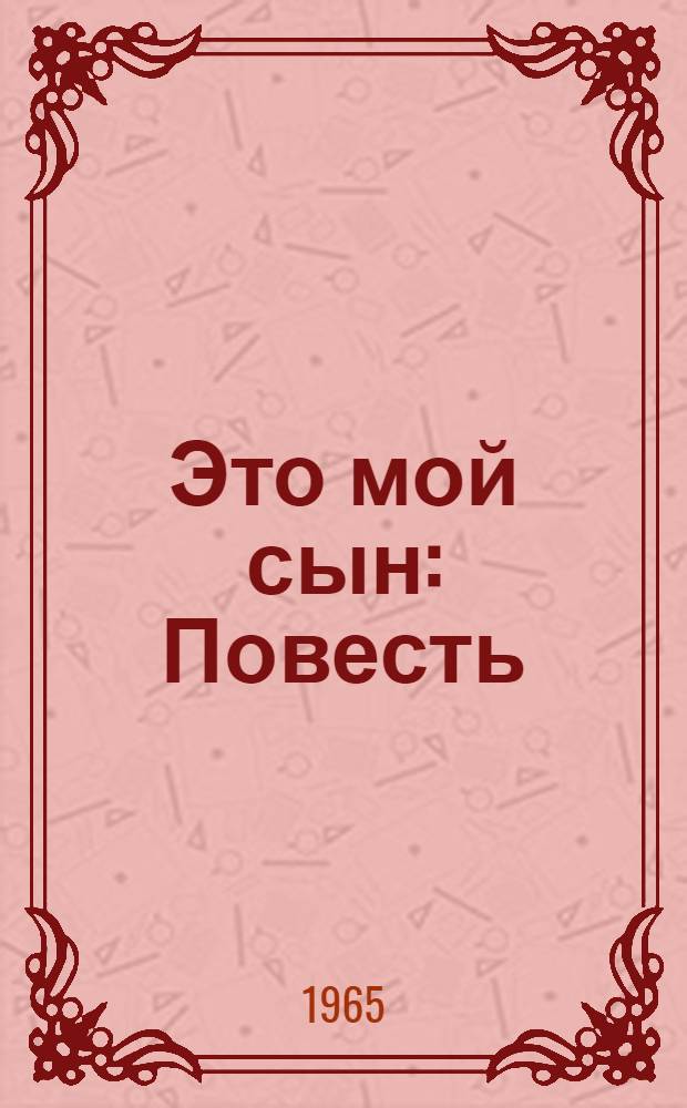 Это мой сын : Повесть