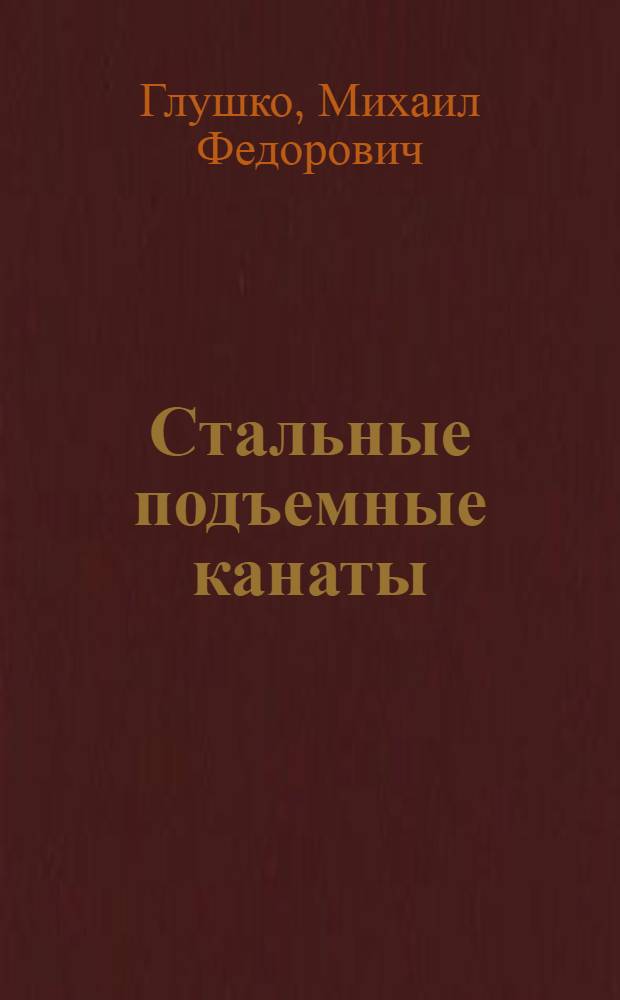 Стальные подъемные канаты