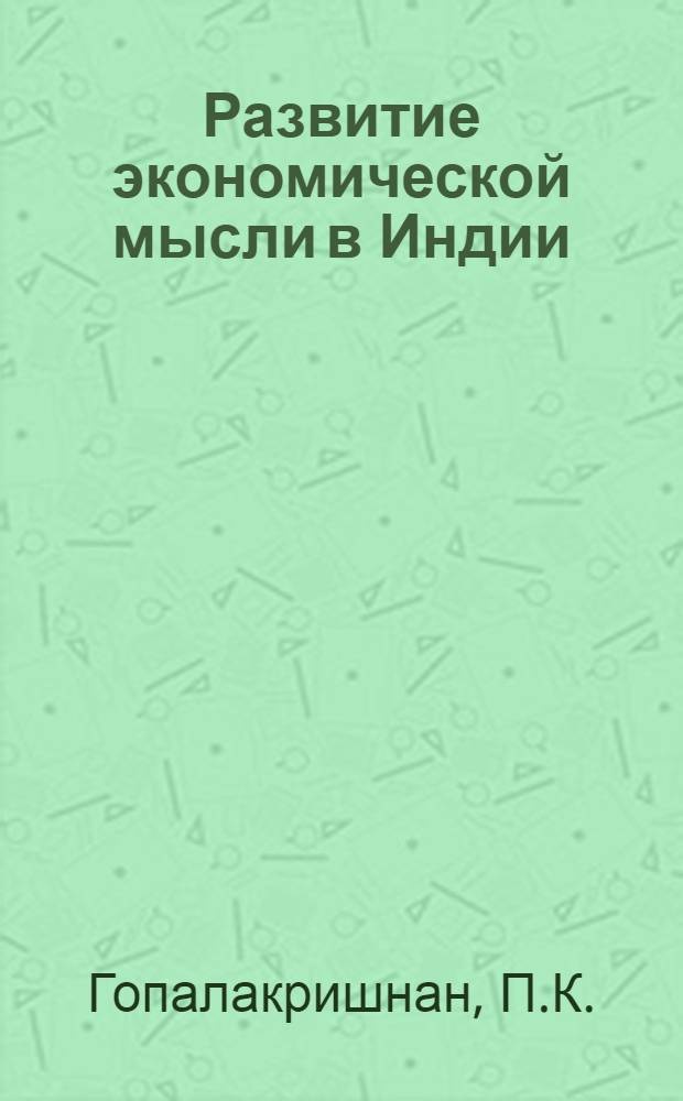 Развитие экономической мысли в Индии : Сокр. пер. с англ