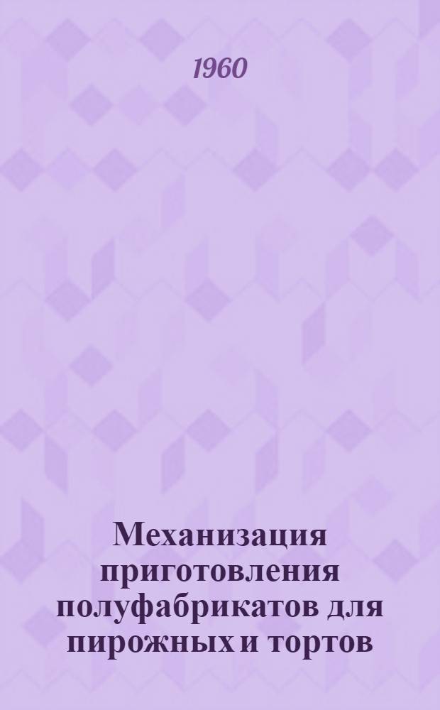 Механизация приготовления полуфабрикатов для пирожных и тортов