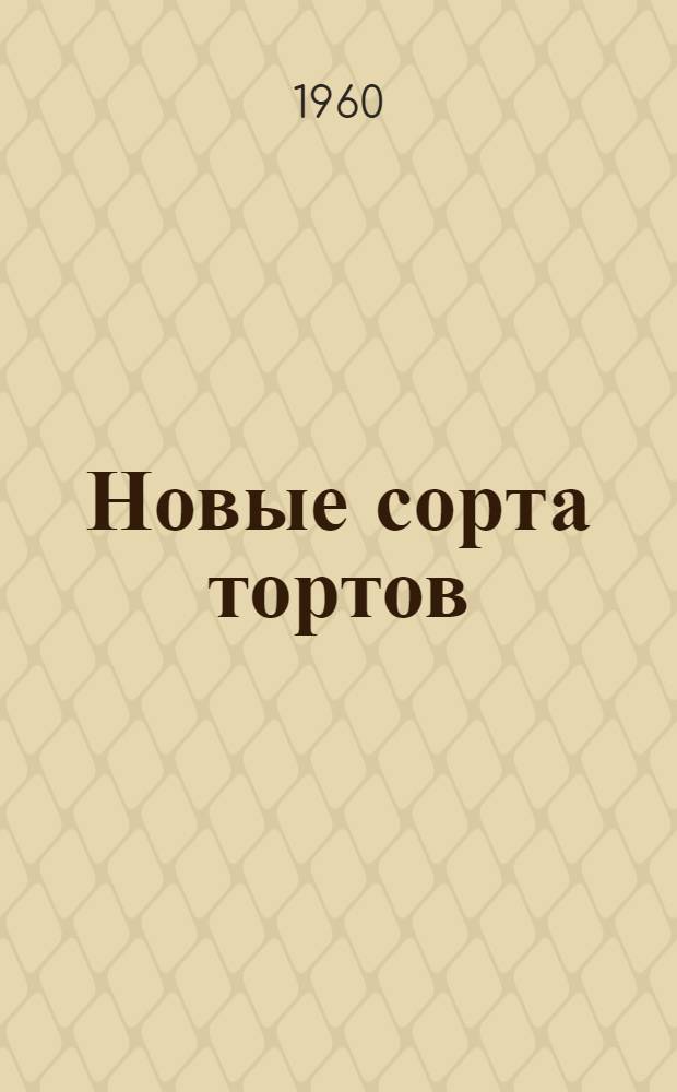 Новые сорта тортов