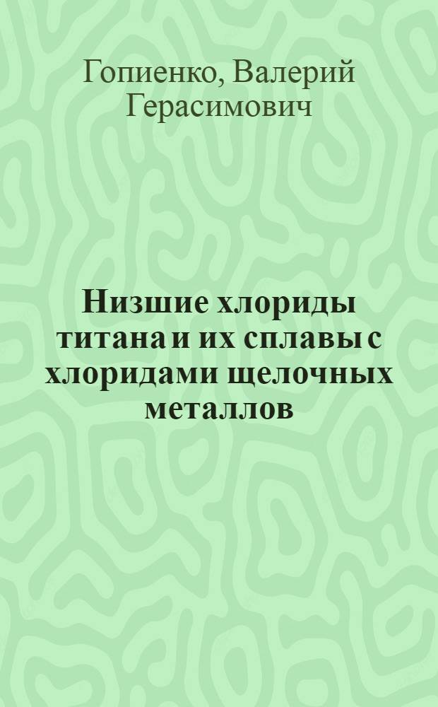 Низшие хлориды титана и их сплавы с хлоридами щелочных металлов