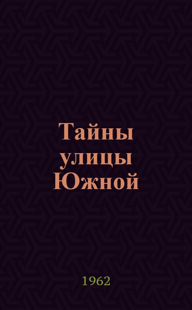 Тайны улицы Южной : Докум. повесть