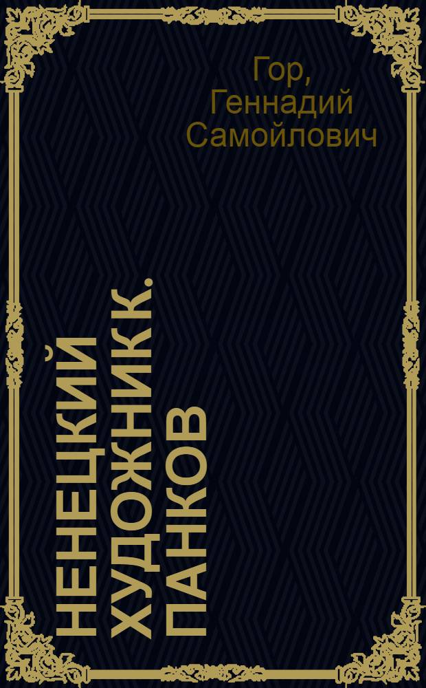 Ненецкий художник К. Панков