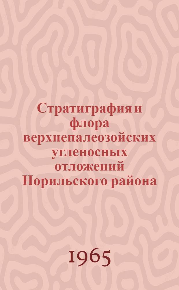 Стратиграфия и флора верхнепалеозойских угленосных отложений Норильского района
