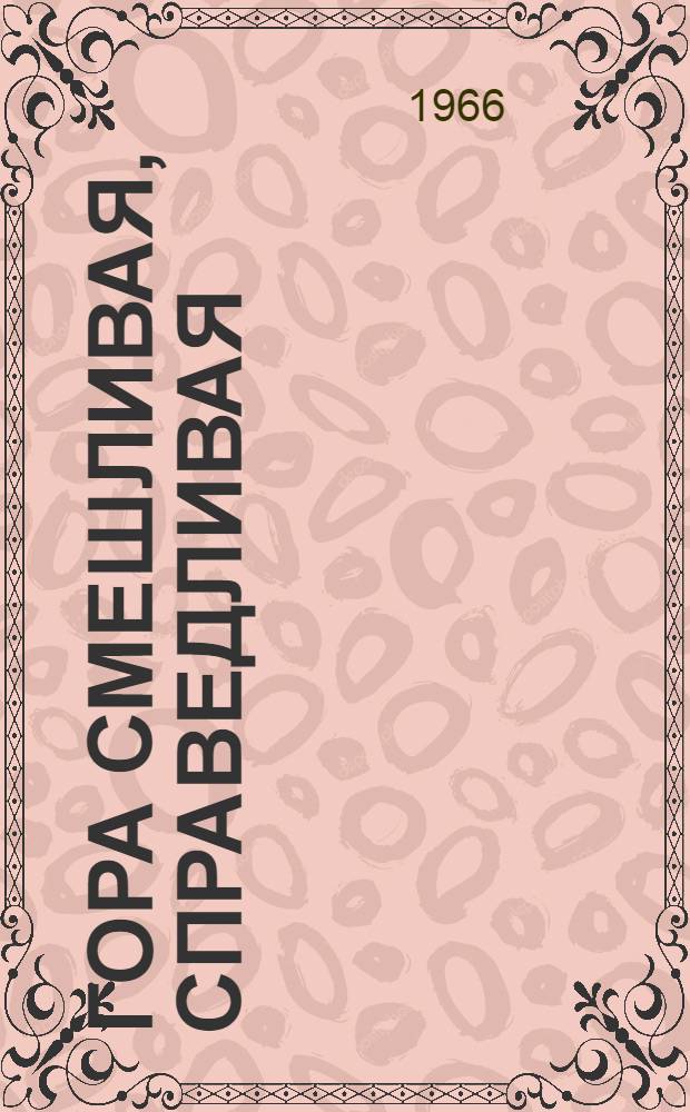 Гора смешливая, справедливая : Вьет. нар. сказка : Для дошкольного возраста