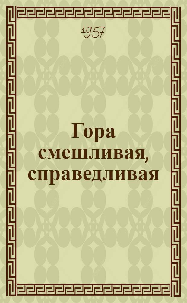 Гора смешливая, справедливая : Вьетнамская нар. сказка : Для дошкольного возраста