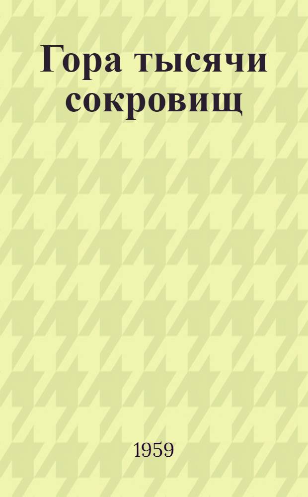 Гора тысячи сокровищ : (Китайские сказки)