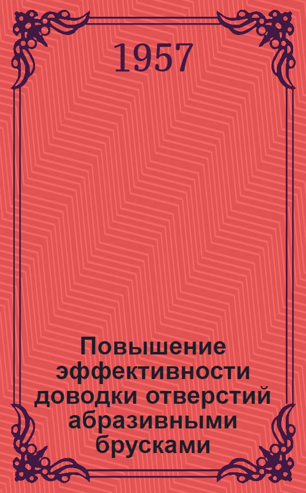 Повышение эффективности доводки отверстий абразивными брусками