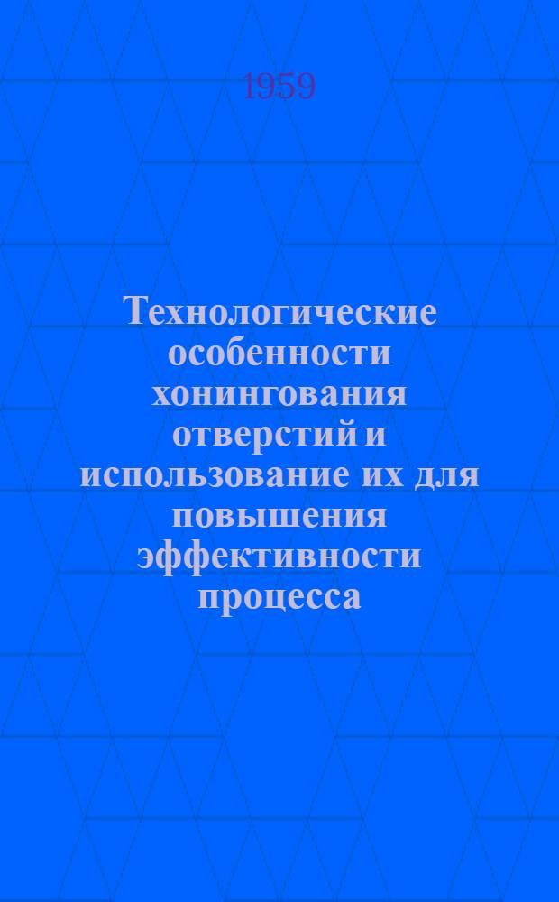 Технологические особенности хонингования отверстий и использование их для повышения эффективности процесса