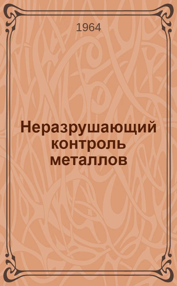 Неразрушающий контроль металлов : Физ. средства обеспечения надежности