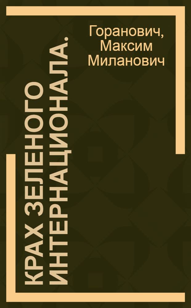 Крах Зеленого Интернационала. (1921-1938)