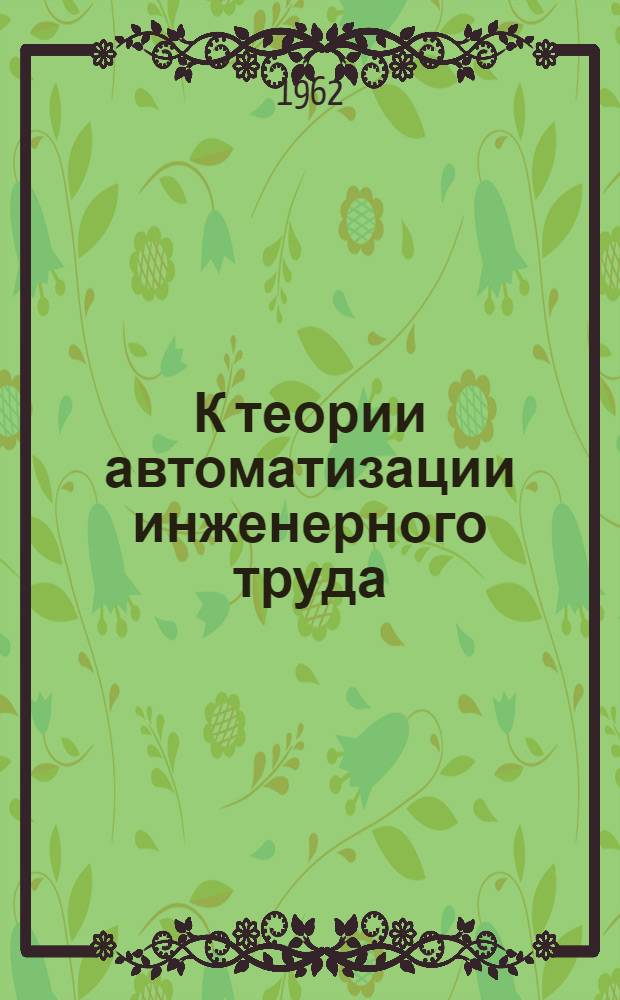 К теории автоматизации инженерного труда : Алгоритмизация проектирования металлорежущих станков
