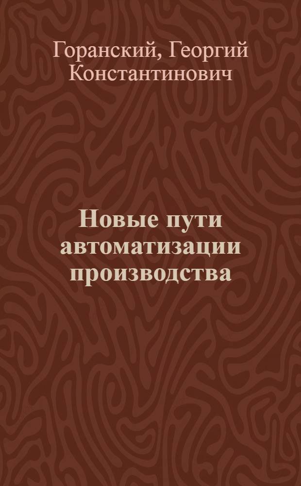 Новые пути автоматизации производства