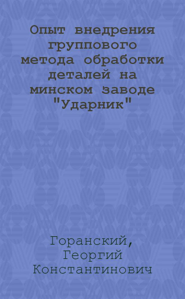 Опыт внедрения группового метода обработки деталей на минском заводе "Ударник"