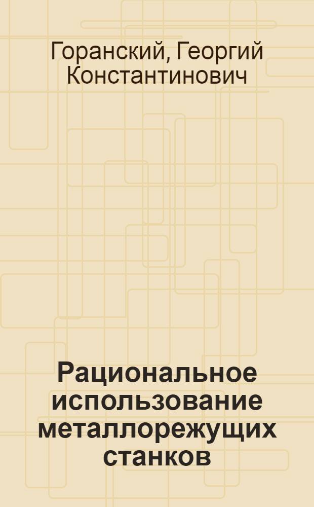 Рациональное использование металлорежущих станков