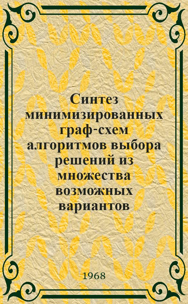 Синтез минимизированных граф-схем алгоритмов выбора решений из множества возможных вариантов