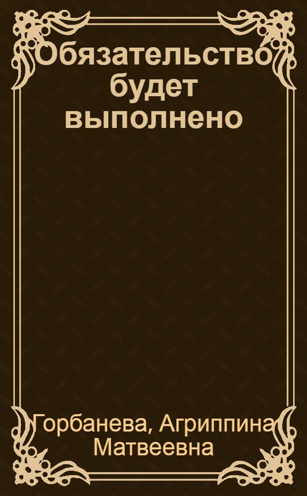 Обязательство будет выполнено