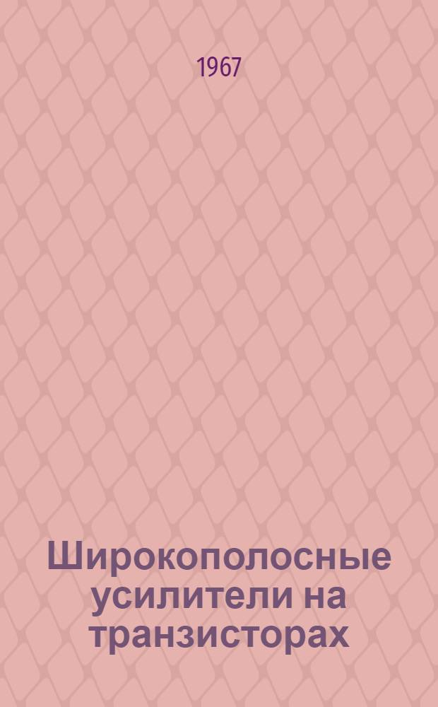 Широкополосные усилители на транзисторах : Учеб. пособие