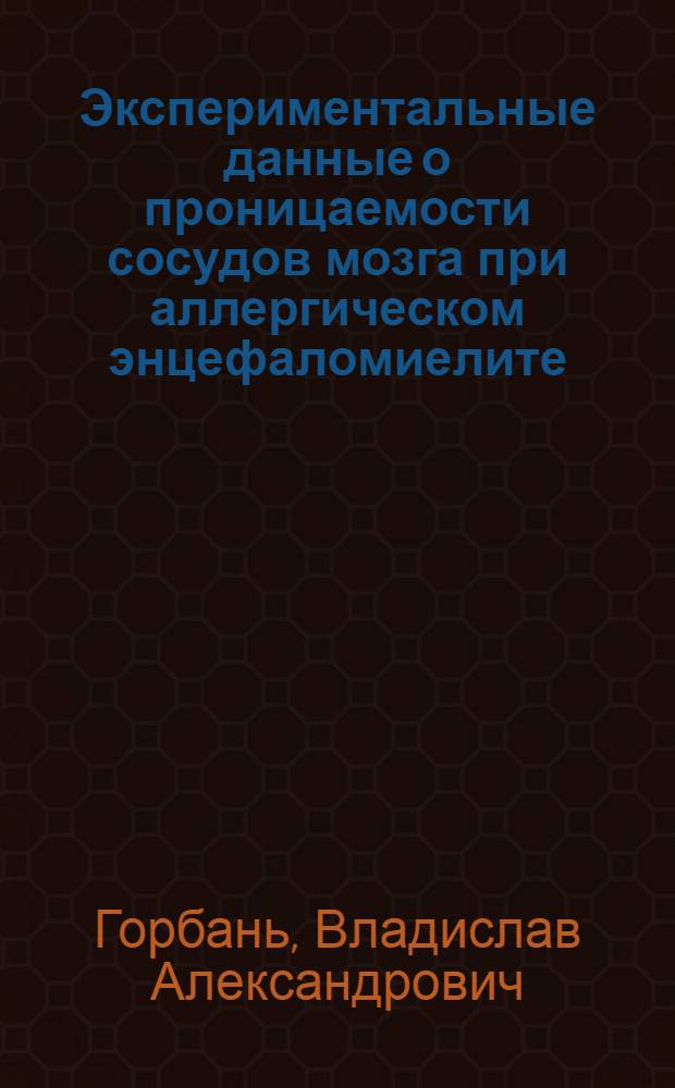 Экспериментальные данные о проницаемости сосудов мозга при аллергическом энцефаломиелите : Автореферат дис. на соискание учен. степени кандидата мед. наук