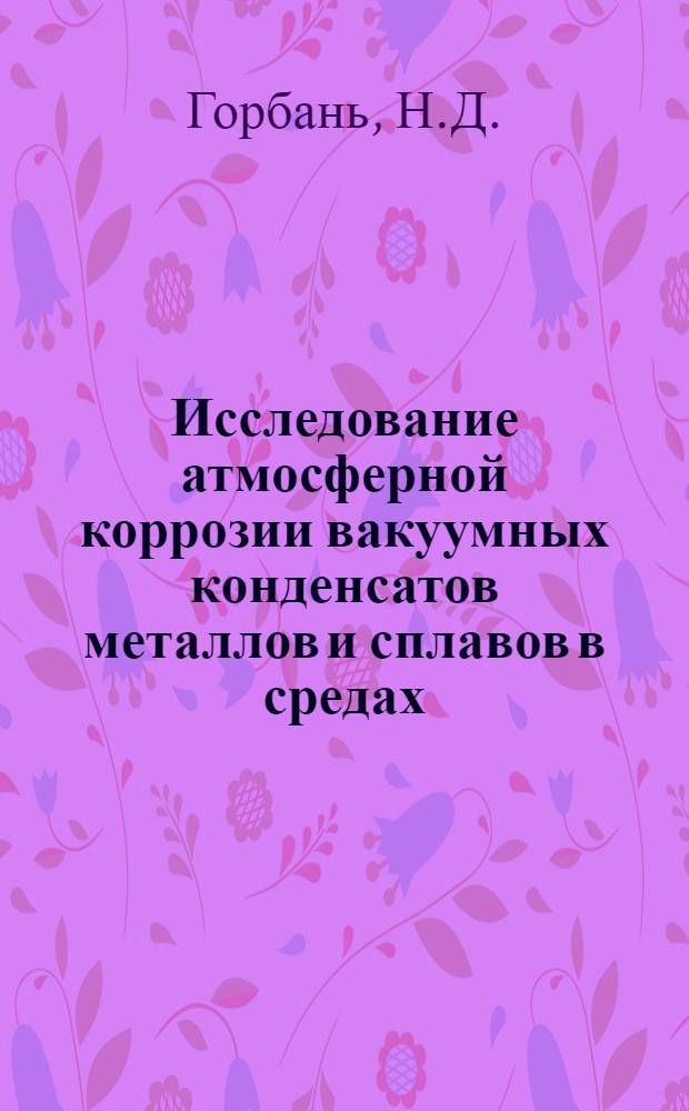 Исследование атмосферной коррозии вакуумных конденсатов металлов и сплавов в средах, содержащих сероводород и аммиак : Автореферат дис. на соискание учен. степени канд. хим. наук : (070)