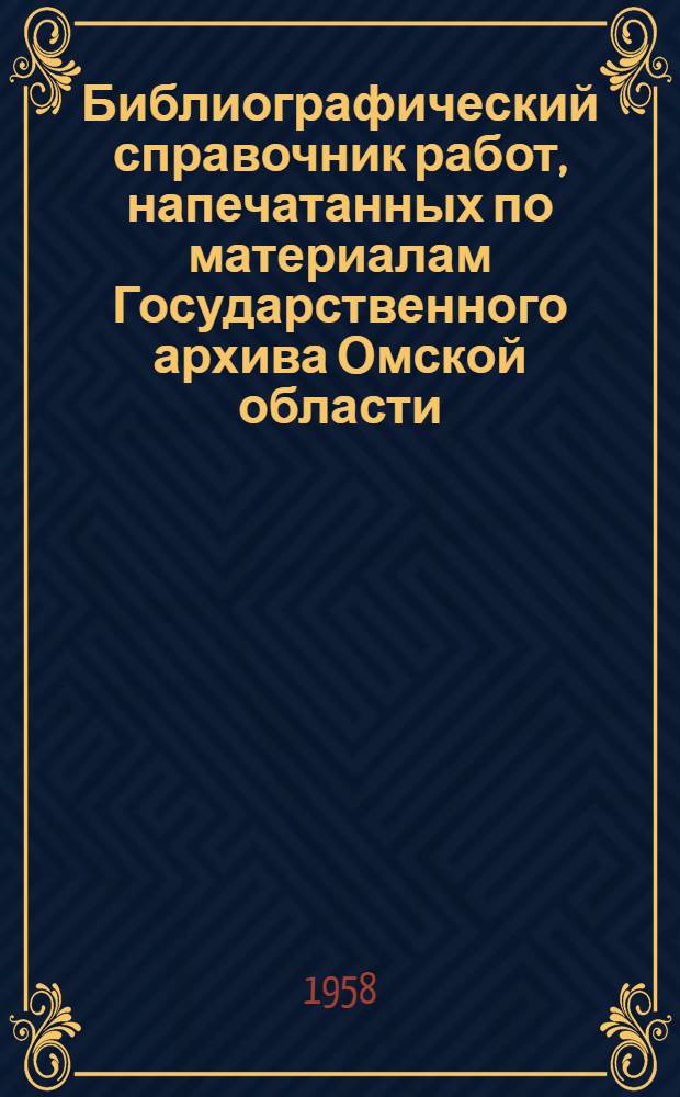 Библиографический справочник работ, напечатанных по материалам Государственного архива Омской области