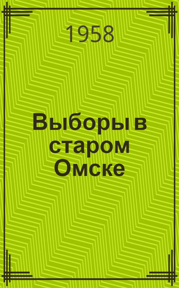 Выборы в старом Омске