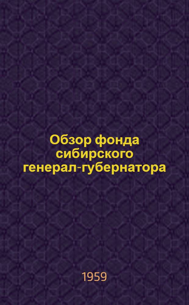 Обзор фонда сибирского генерал-губернатора