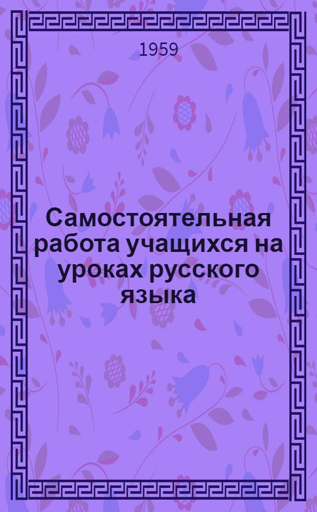 Самостоятельная работа учащихся на уроках русского языка