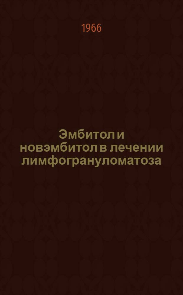 Эмбитол и новэмбитол в лечении лимфогрануломатоза : Автореферат дис. на соискание учен. степени канд. мед. наук